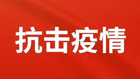 抗擊疫情，西迪在行動(dòng)！